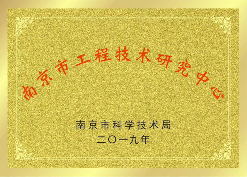 热烈庆祝公司被评定为 “南京市硫资源化工程技术研究中心”